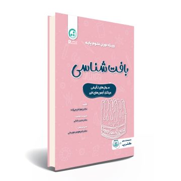 درسنامه ی بافت شناسی پزشکی