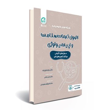 درسنامه ی اصول خدمات سلامت و اپیدمیولوژی