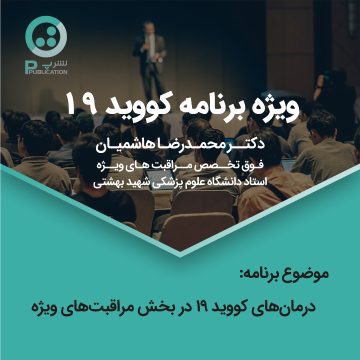 درمان کرونا در بخش مراقبت ویژه