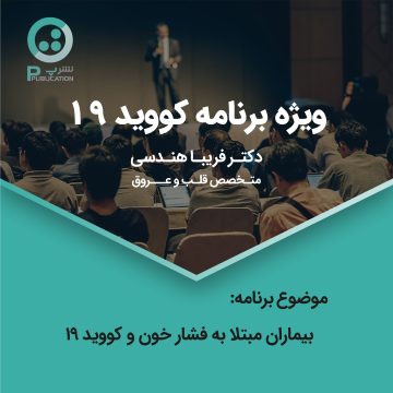 بیماران مبتلا به فشار خون