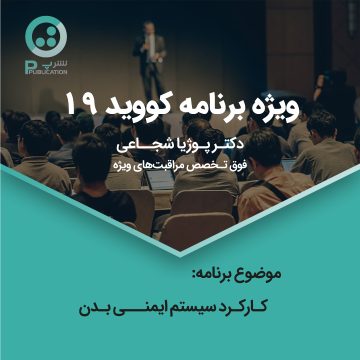 کارکرد سیستم ایمنی بدن