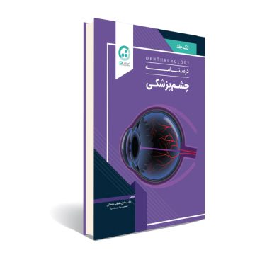 درسنامه چشم پزشکی