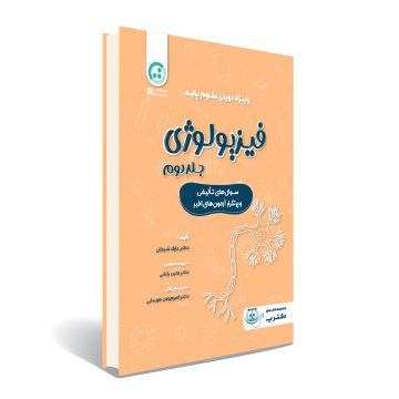 درسنامه ی فیزیولوژی پزشکی جلد دوم