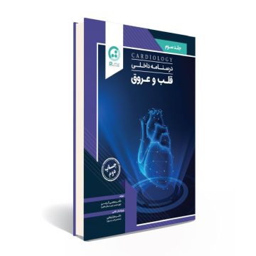 درسنامه داخلی قلب و عروق