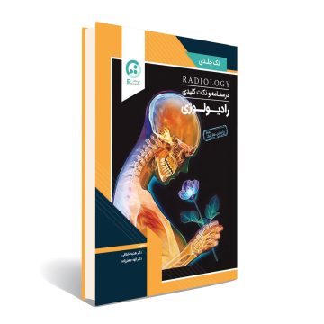 درسنامه و نکات کلیدی رادیولوژی هارینگ 2020