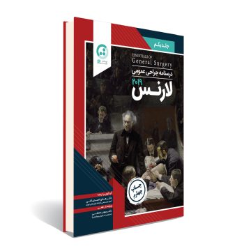 درسنامه جراحی عمومی لارنس 2019 - جلد اول - چاپ چهارم
