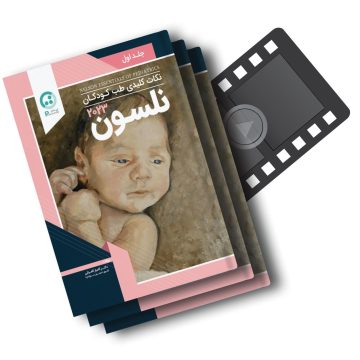 پکیج آموزشی نکات کلیدی طب کودکان نلسون 2023