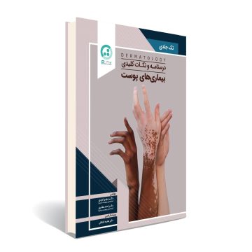 درسنامه و نکات کلیدی بیماری های پوست