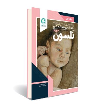 درسنامه نکات کلیدی طب کودکان نلسون 2023 - جلد اول