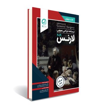 درسنامه جراحی عمومی لارنس 2019 - جلد چهارم - چاپ سوم