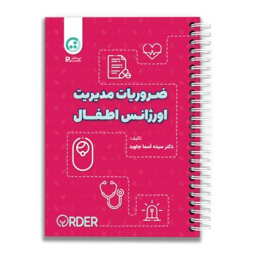 ضروریات مدیریت اورژانس اطفال