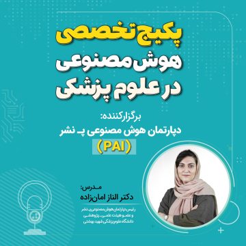 آموزش تخصصی هوش مصنوعی در علوم پزشکی