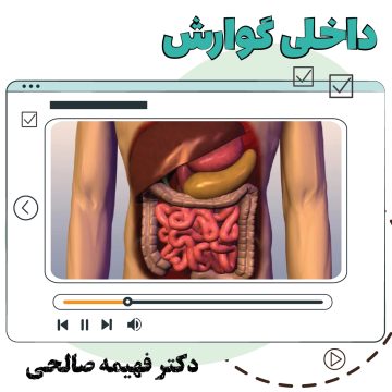 آموزش ویدیویی داخلی گوارش