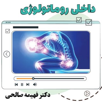 آموزش ویدیویی داخلی روماتولوژی
