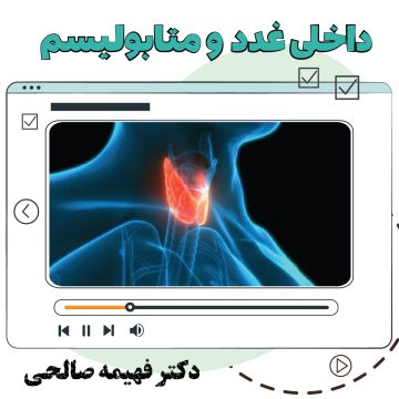 آموزش ویدیویی داخلی غدد و متابولیسم