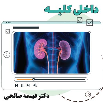آموزش ویدیویی داخلی کلیه