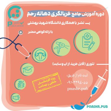 دوره آموزشی جامع غربالگری دهانه رحم  ( ویژه کارشناسان مامایی و بهداشت )