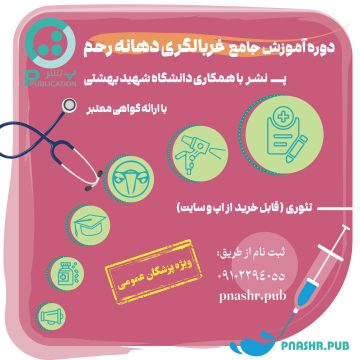 دوره آموزشی جامع غربالگری دهانه رحم  ( ویژه پزشکان عمومی )