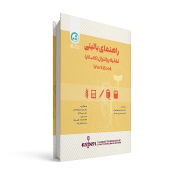 راهنمای بالینی تغذیه پرانترال ( کتاب کار )