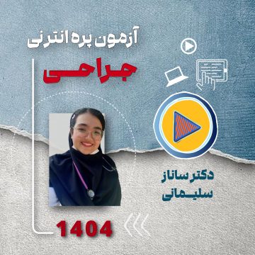 مرور سریع آمادگی آزمون پره انترنی ( جراحی )