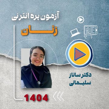 مرور سریع آمادگی آزمون پره انترنی ( زنان )