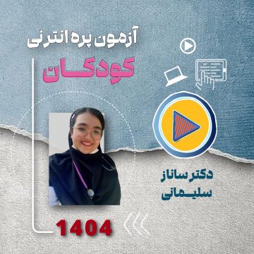 مرور سریع آمادگی آزمون پره انترنی ( کودکان )