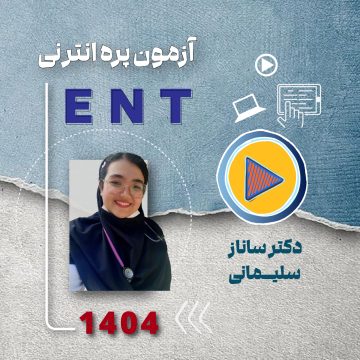 مرور سریع آمادگی آزمون پره انترنی ( ENT )