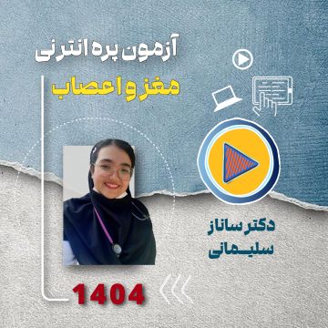 مرور سریع آمادگی آزمون پره انترنی ( مغز و اعصاب )