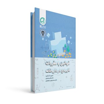 قوانین و مقررات کاربردی در داروخانه