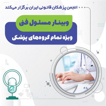 وبینار پزشکی قانونی