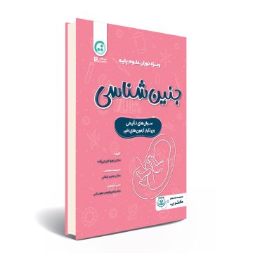 درسنامه ی جنین شناسی پزشکی