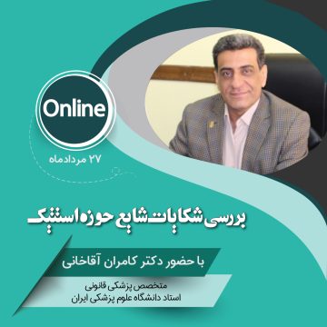 کارگاه بررسی شکایات شایع حوزه استتیک