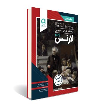 درسنامه جراحی عمومی لارنس 2019 - جلد دوم- چاپ چهارم