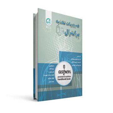 ضروریات تغذیه پرانترال