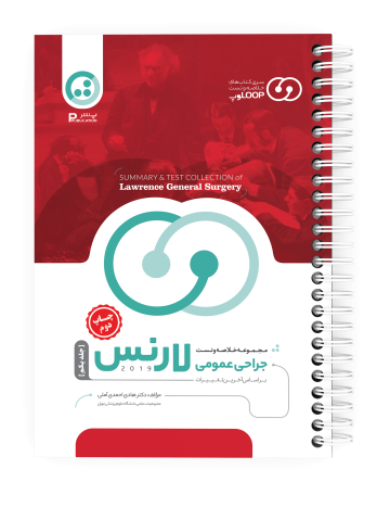 مجموعه خلاصه و تست جراحی عمومی لارنس 2019 - جلد یکم چاپ دوم