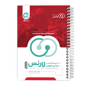 مجموعه خلاصه و تست جراحی عمومی لارنس 2019 - جلد دوم