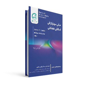 مبانی سونوگرافی اسکلتی عضلانی