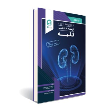 درسنامه داخلی (کلیه)