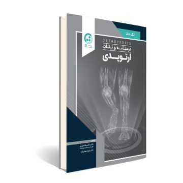 درسنامه و نکات ارتوپدی