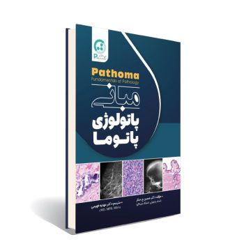 مبانی پاتولوژی پاتوما