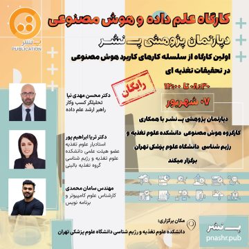 کارگاه علم داده و هوش مصنوعی