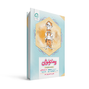 روماتولوژی برای جنرالیست‌ها