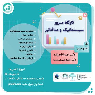 کارگاه مرور سیستماتیک و متاآنالیز