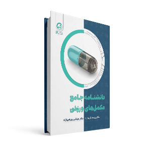 دانشنامه جامع مکمل های ورزشی