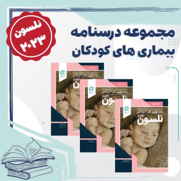 مجموعه درسنامه های بیماری های کودکان