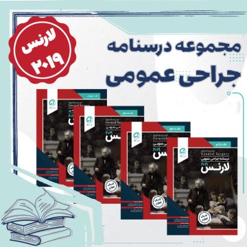 مجموعه درسنامه های جراحی عمومی
