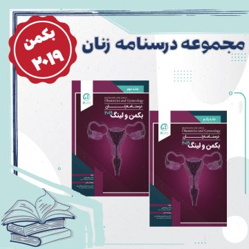 مجموعه درسنامه های زنان