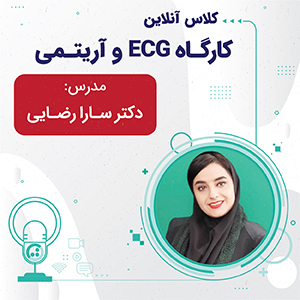 کلاس آنلاین جمع‌بندی ECG و آریتمی ویژه آزمون دستیاری