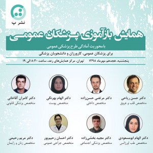 همایش بازآموزی پزشکان عمومی
