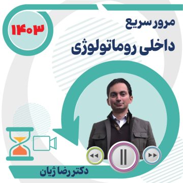 مرور سریع داخلی روماتولوژی ویژه آزمون دستیاری ۱۴۰۳